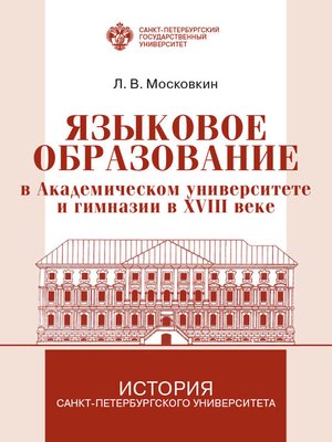 cover image of Языковое образование в академическом университете и гимназии в XVIII веке